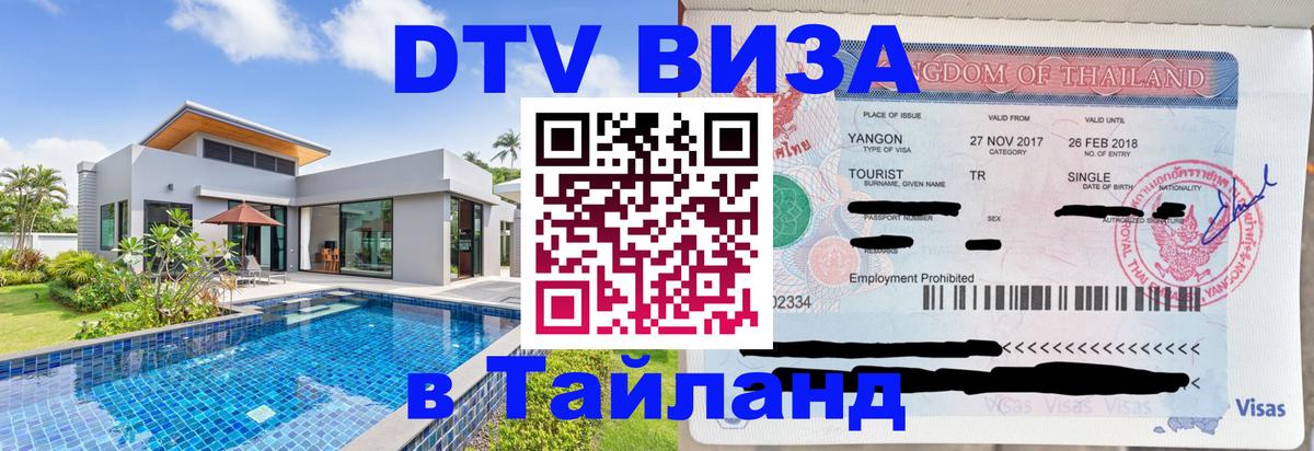 DTV Виза в Тайланд для россиян 