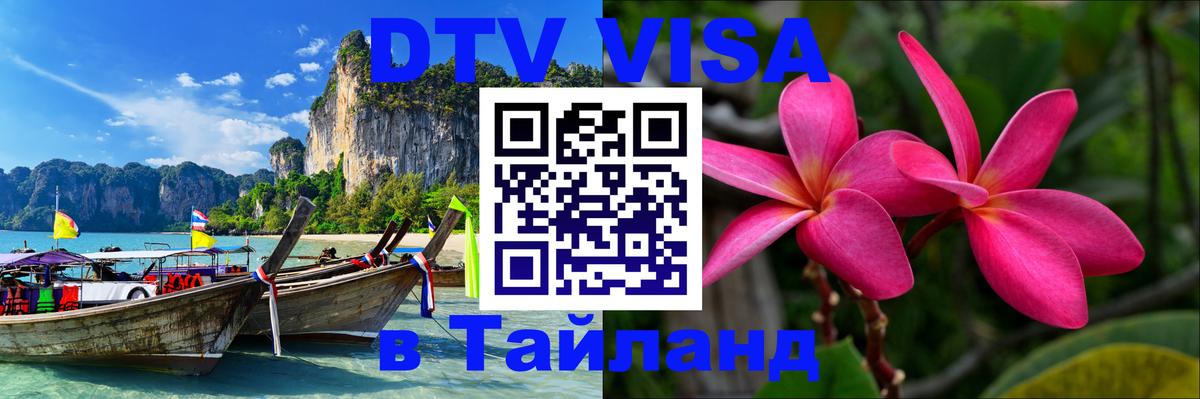 Visa в Таиланд Златоуст 