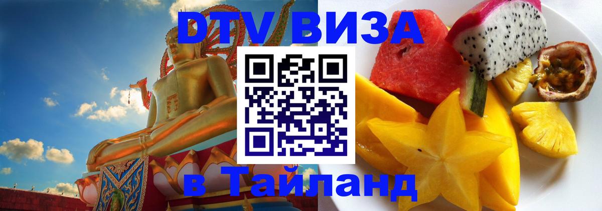 Цены на DTV визу в Таиланд — пакеты услуг, достаточно даже паспорта - Златоуст 